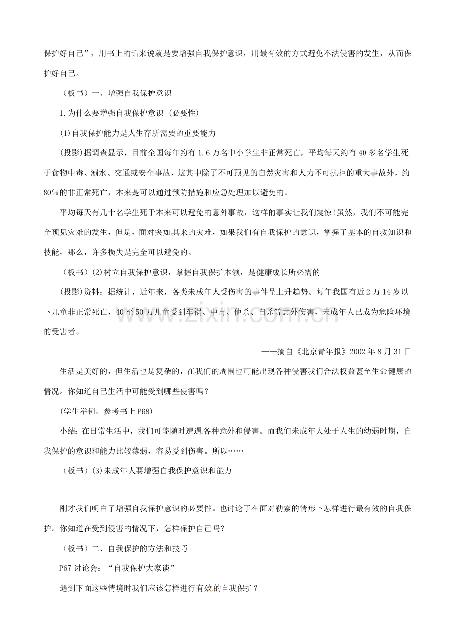 福建省晋江首峰中学七年级政治下册 7.3 自我保护教案 粤教版.doc_第2页