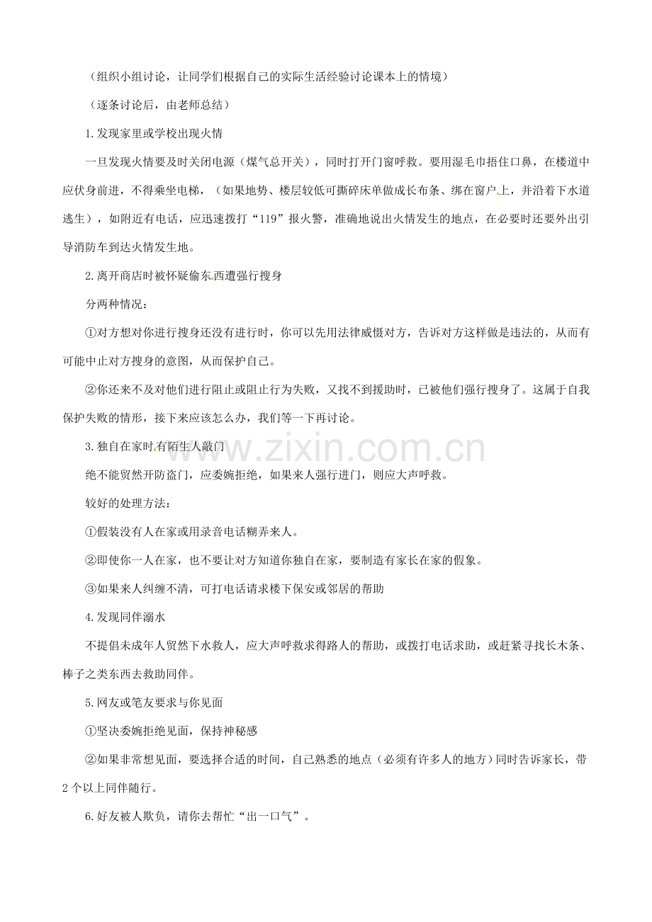 福建省晋江首峰中学七年级政治下册 7.3 自我保护教案 粤教版.doc_第3页