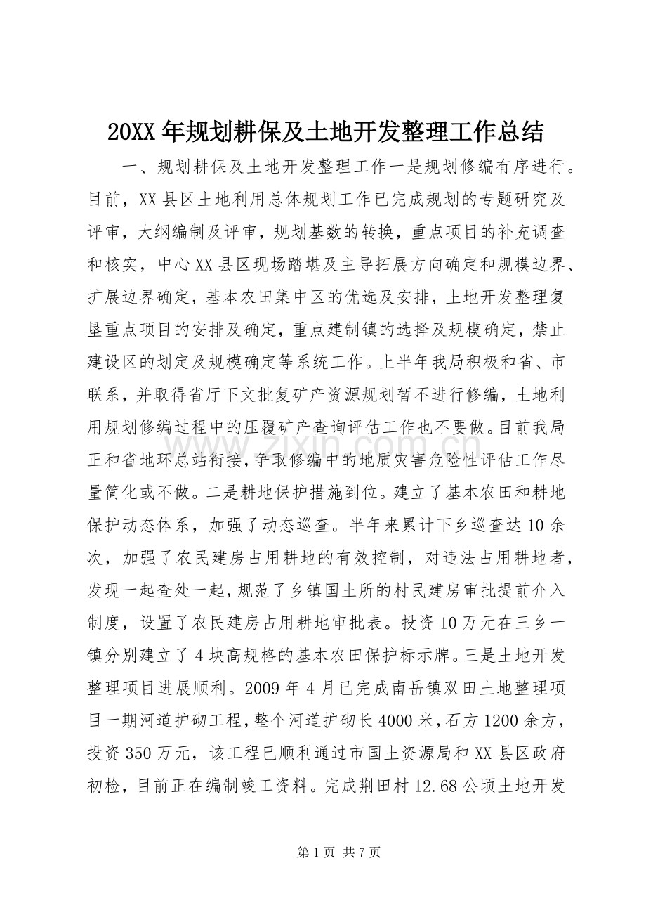 20XX年规划耕保及土地开发整理工作总结.docx_第1页