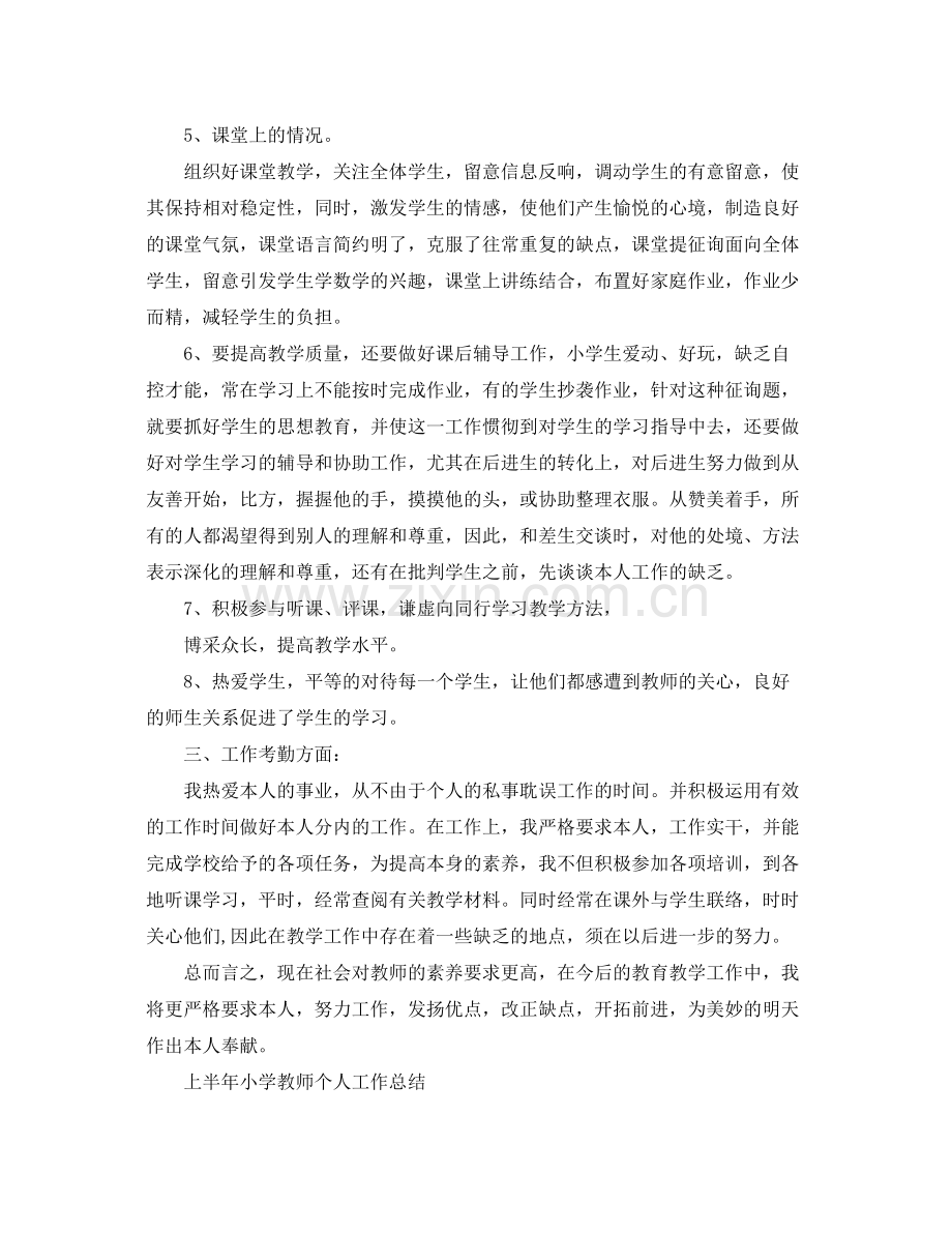 2021年工作参考总结上半年教师个人工作参考总结.docx_第2页