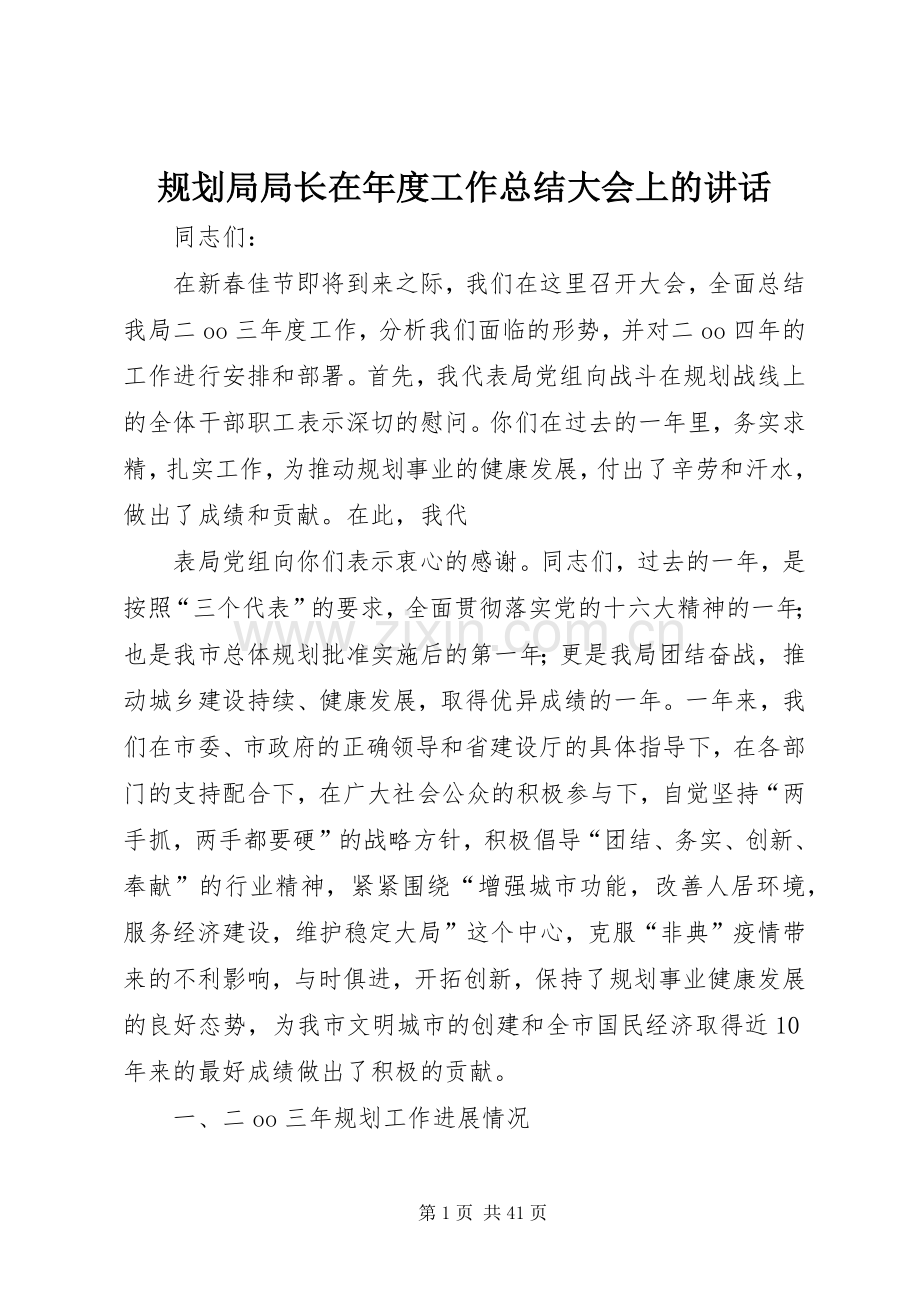 规划局局长在年度工作总结大会上的讲话 .docx_第1页