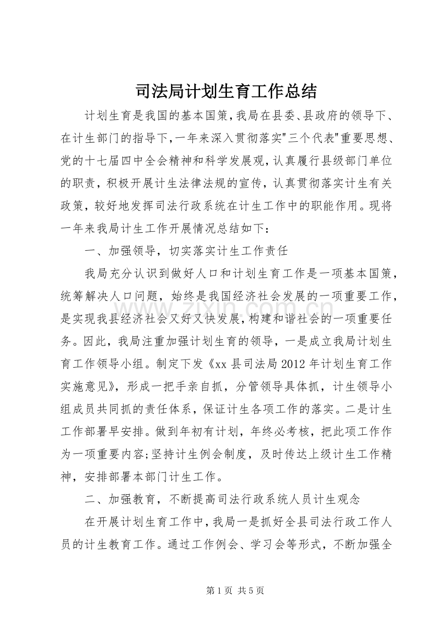 司法局计划生育工作总结.docx_第1页