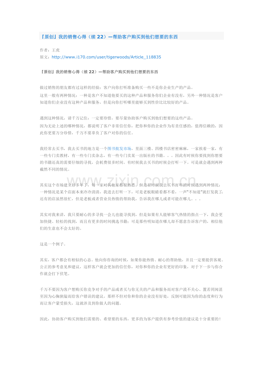 原创我的销售心得（续22）—帮助客户购买到他们想要的东西.doc_第1页