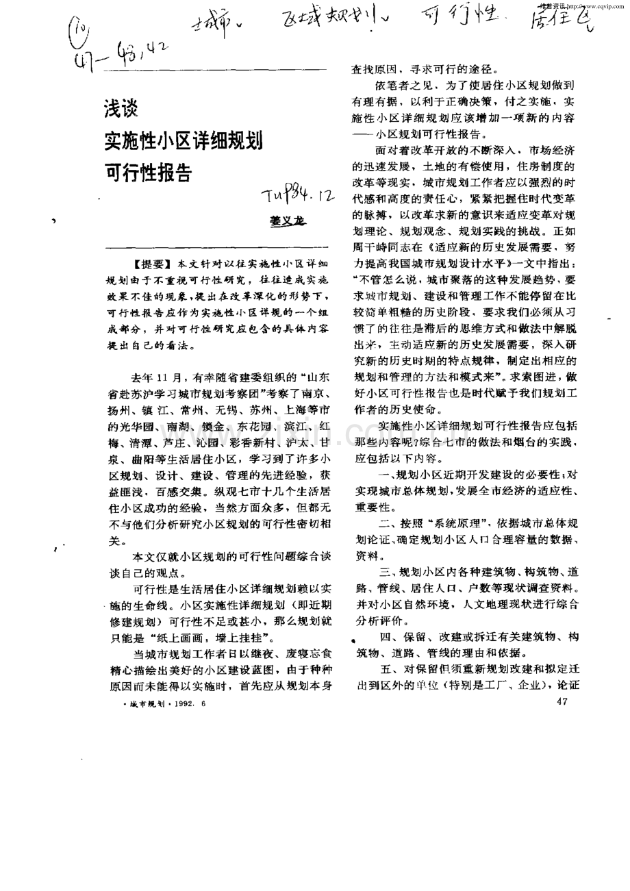 浅谈实施性小区详细规划可行性报告.pdf_第1页