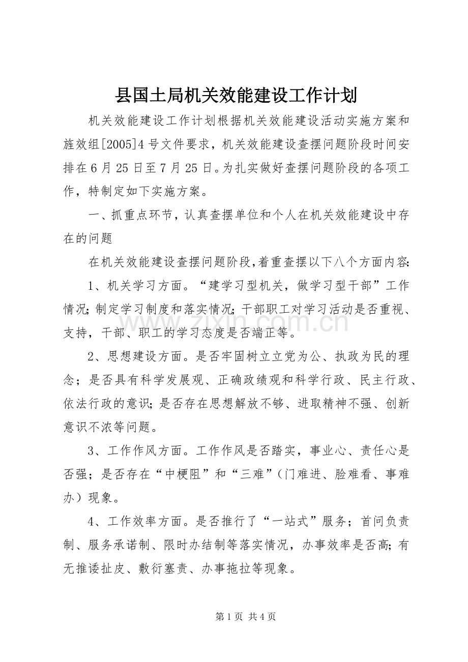 县国土局机关效能建设工作计划.docx_第1页