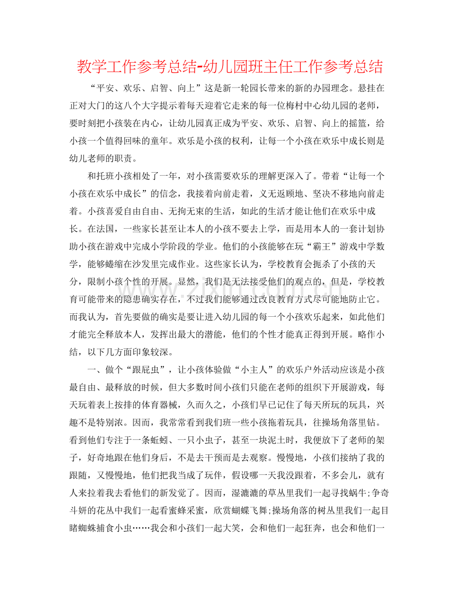 教学工作参考总结幼儿园班主任工作参考总结2.docx_第1页