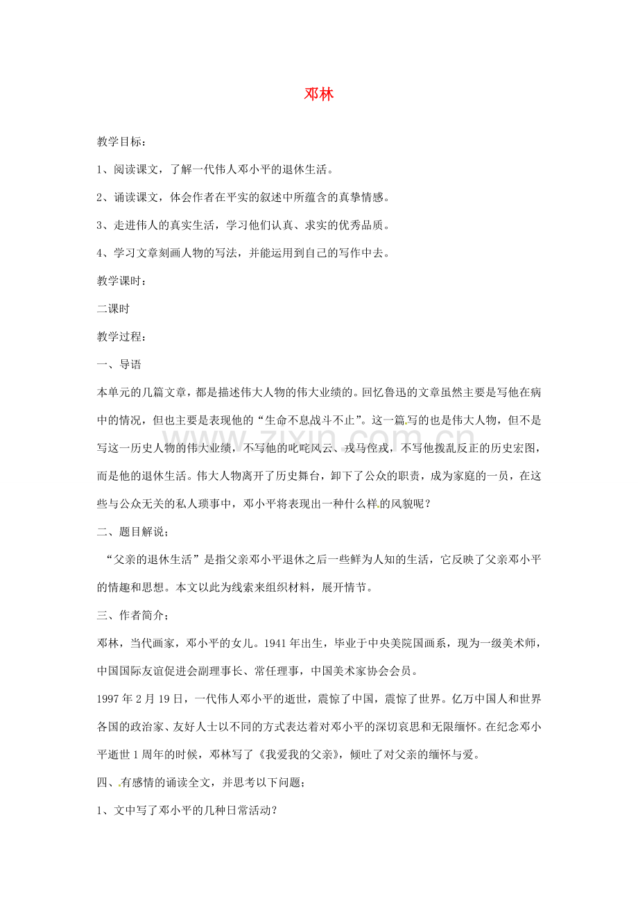 甘肃省张掖市第六中学七年级语文下册 邓林教案 北师大版.doc_第1页