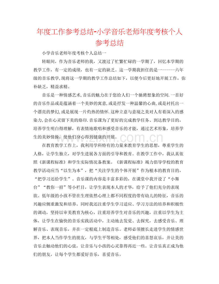 2021年度工作参考总结小学音乐教师年度考核个人参考总结.docx_第1页