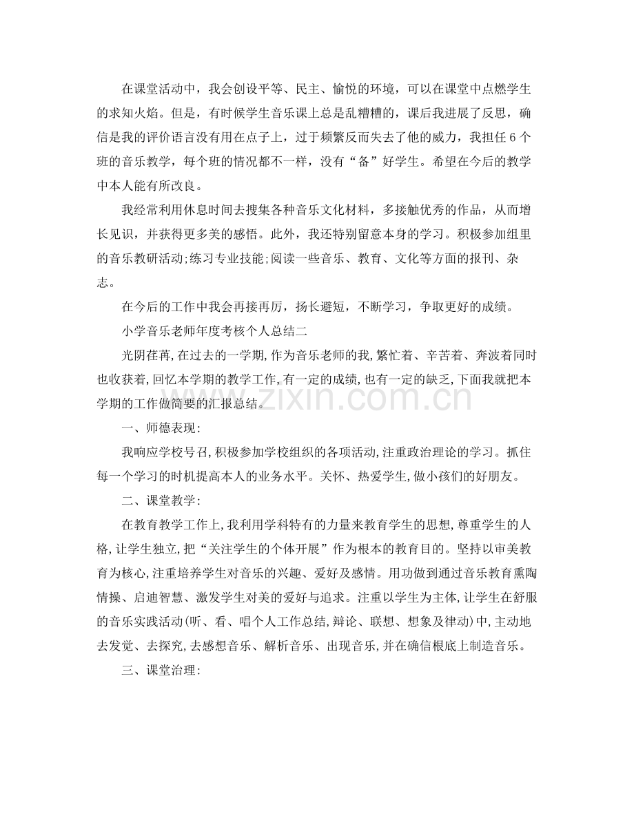 2021年度工作参考总结小学音乐教师年度考核个人参考总结.docx_第2页