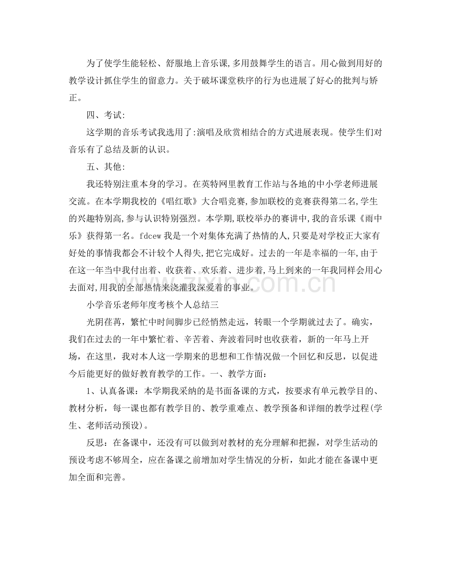 2021年度工作参考总结小学音乐教师年度考核个人参考总结.docx_第3页