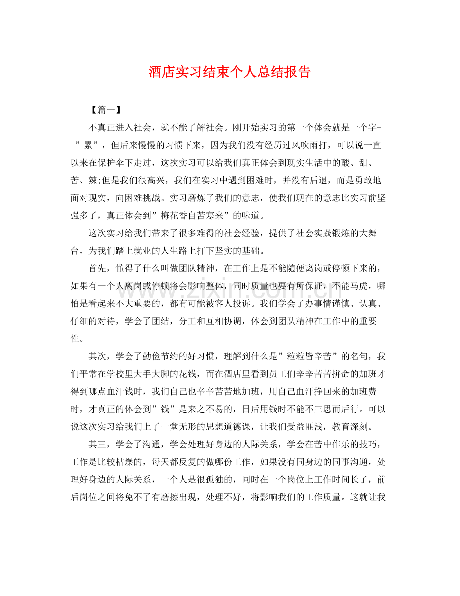 酒店实习结束个人总结报告 .docx_第1页