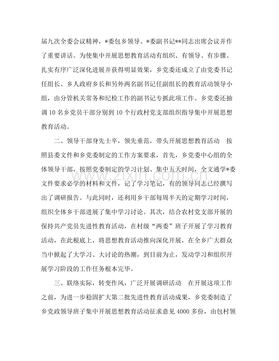 乡镇党委集中开展思想教育活动参考总结汇报材料（通用）.docx_第2页