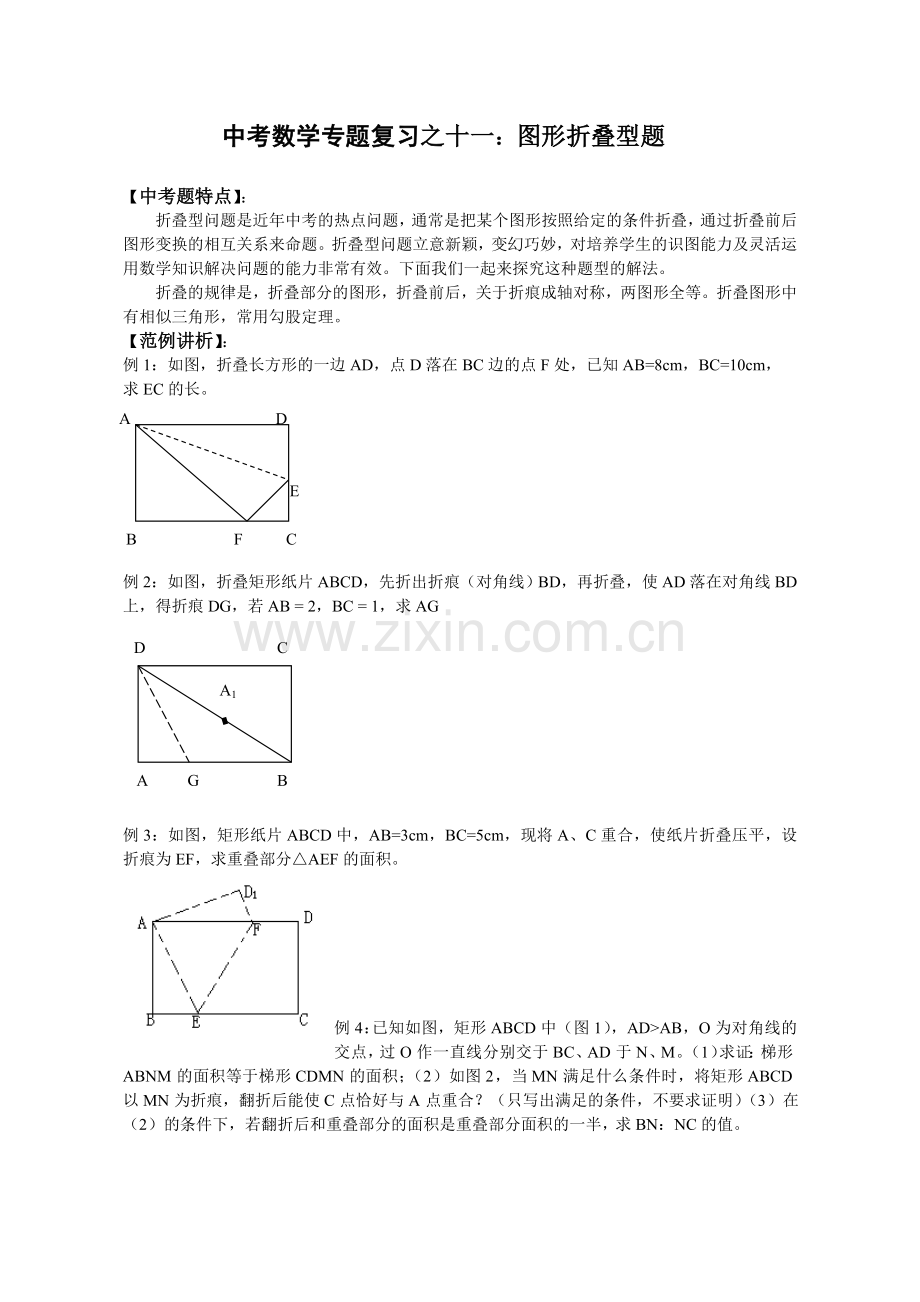 中考数学专题复习之十一：图形折叠型题教案.doc_第1页