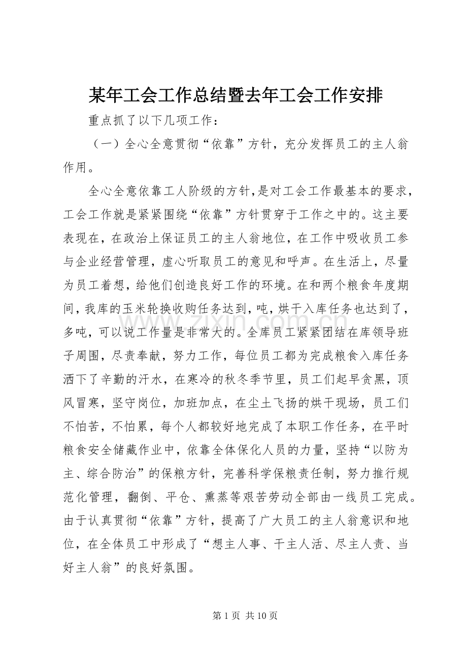 某年工会工作总结暨去年工会工作安排 .docx_第1页