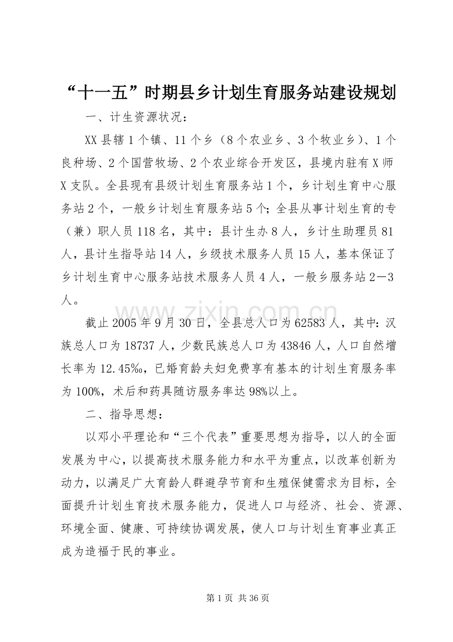 “十一五”时期县乡计划生育服务站建设规划.docx_第1页