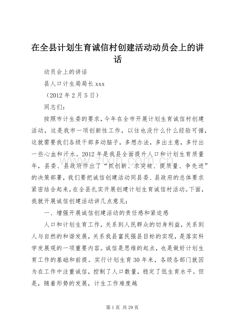 在全县计划生育诚信村创建活动动员会上的讲话.docx_第1页