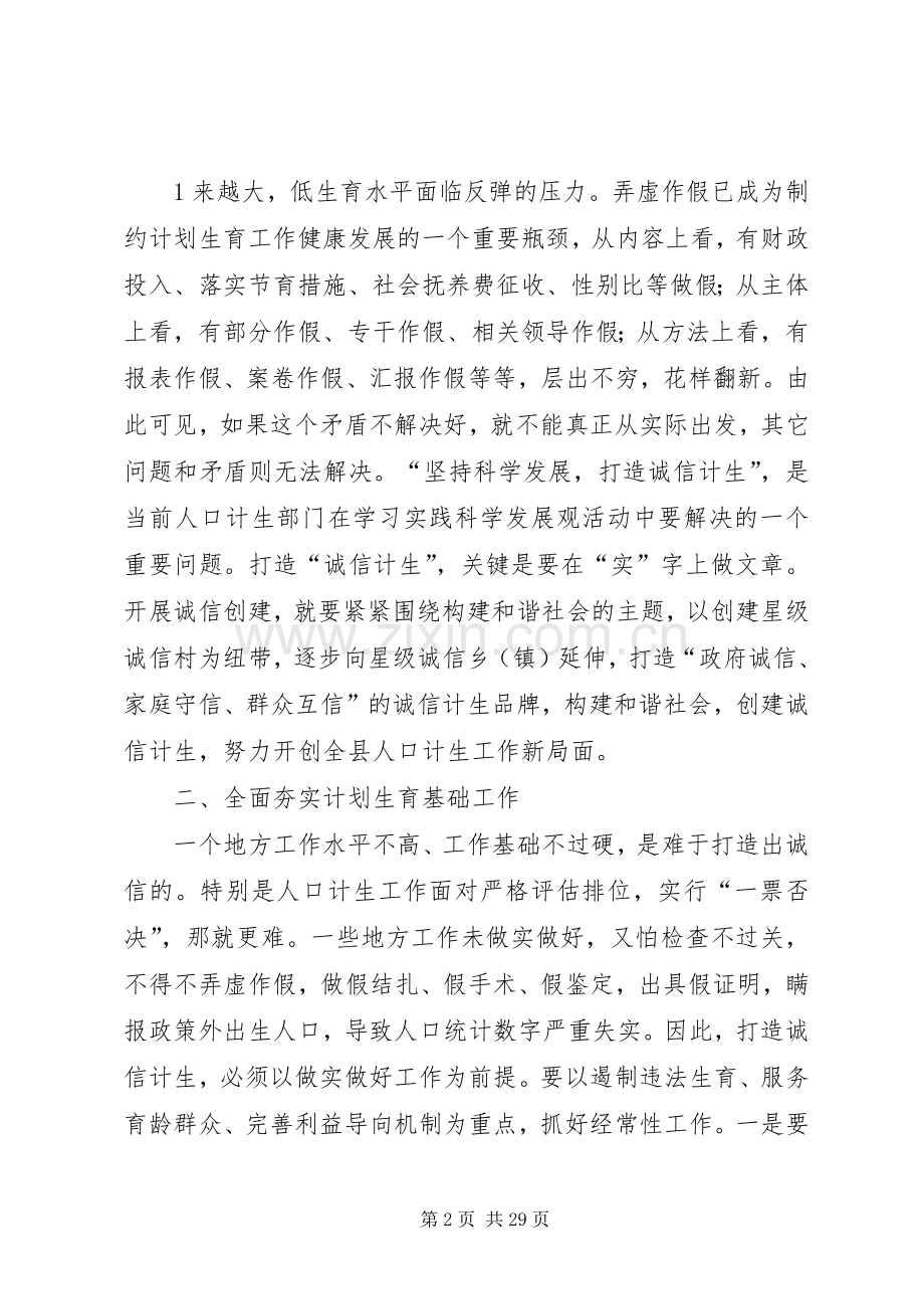 在全县计划生育诚信村创建活动动员会上的讲话.docx_第2页