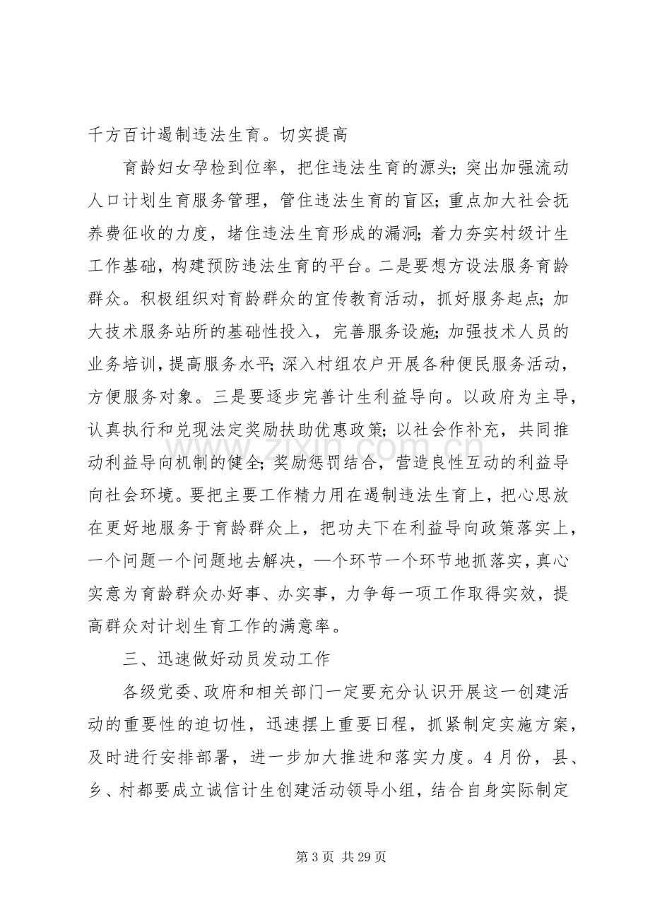 在全县计划生育诚信村创建活动动员会上的讲话.docx_第3页