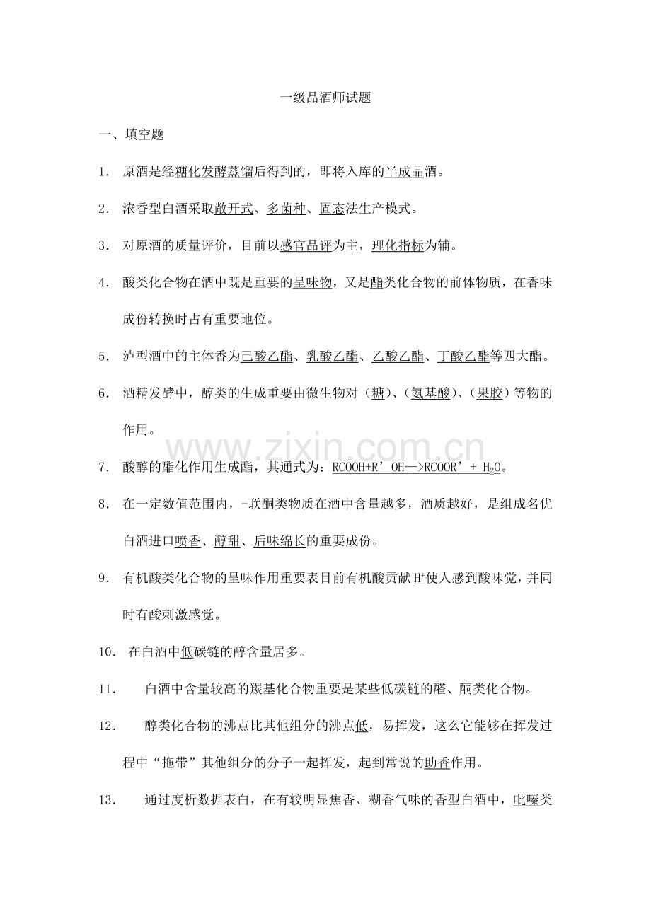 2024年一级品酒师试题.doc_第1页