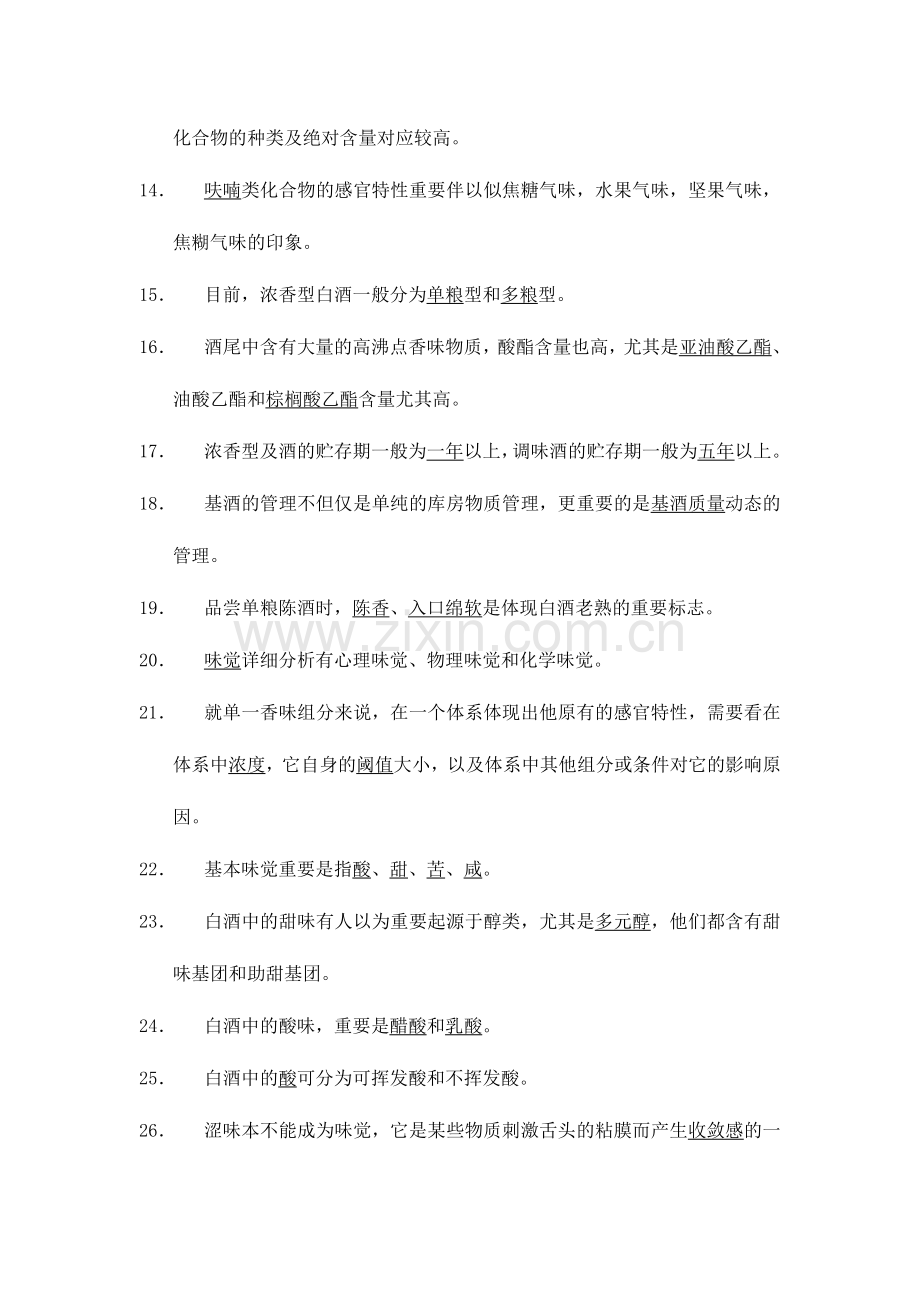 2024年一级品酒师试题.doc_第2页