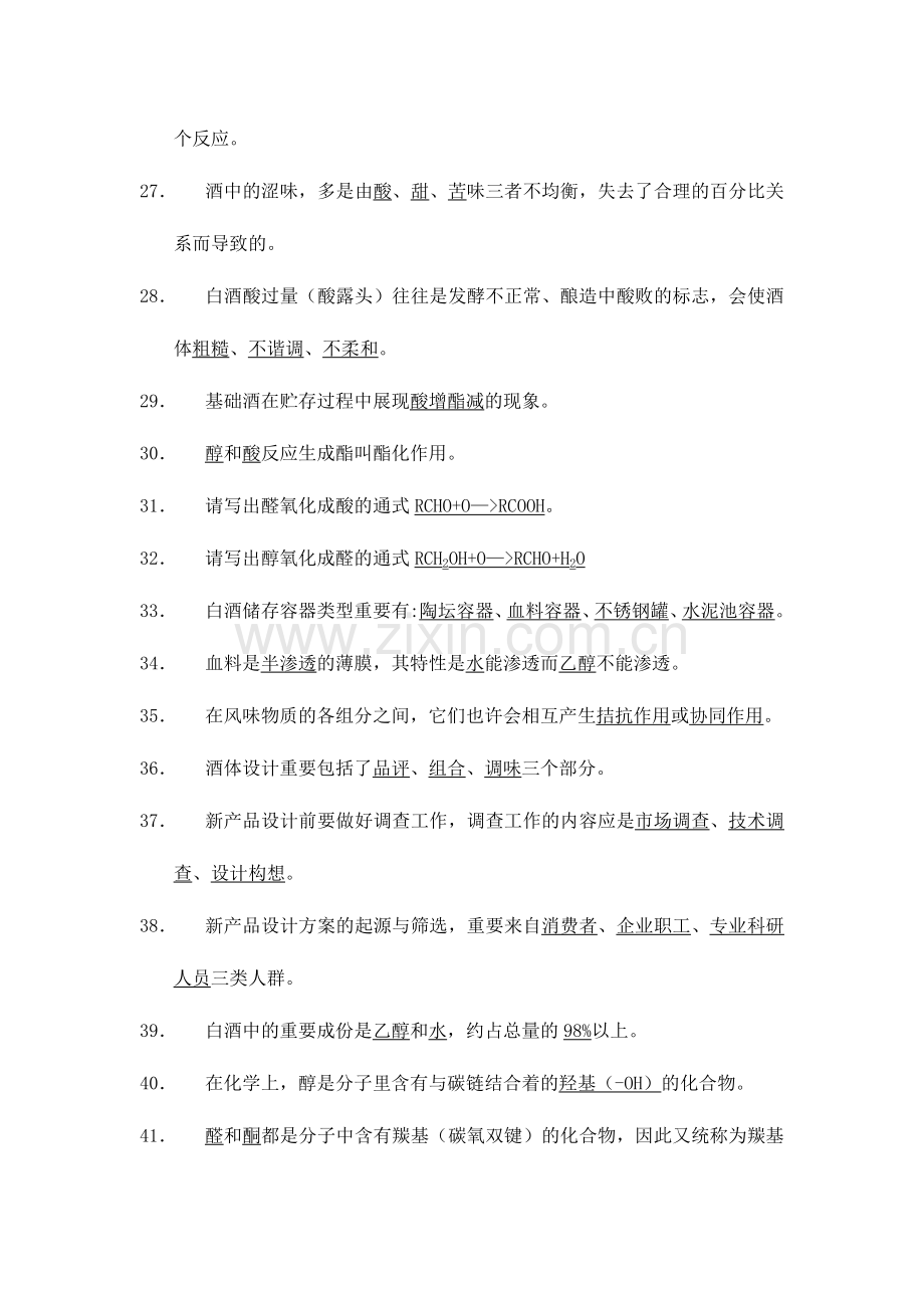 2024年一级品酒师试题.doc_第3页