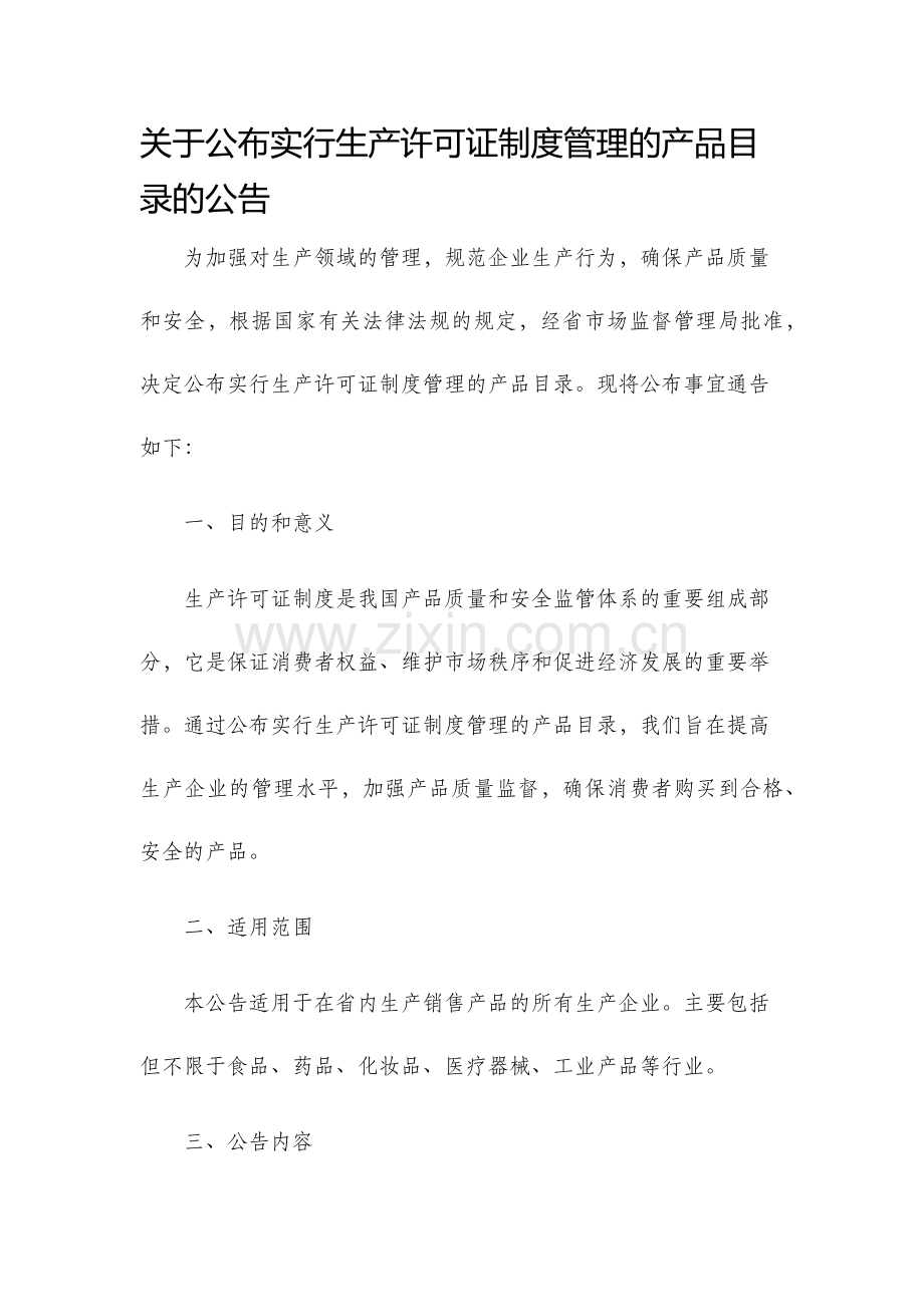 关于公布实行生产许可证制度管理的产品目录的公告.docx_第1页