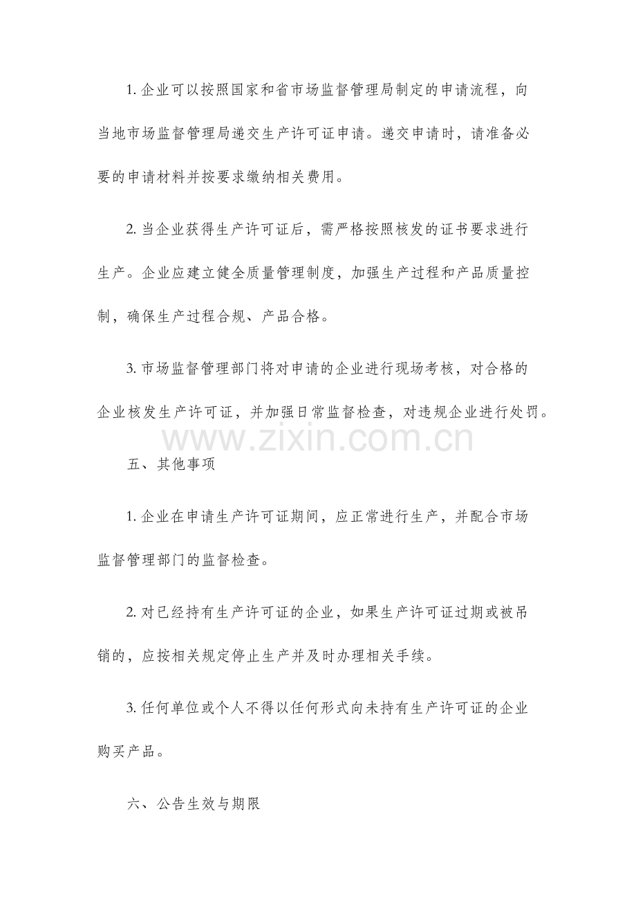 关于公布实行生产许可证制度管理的产品目录的公告.docx_第3页