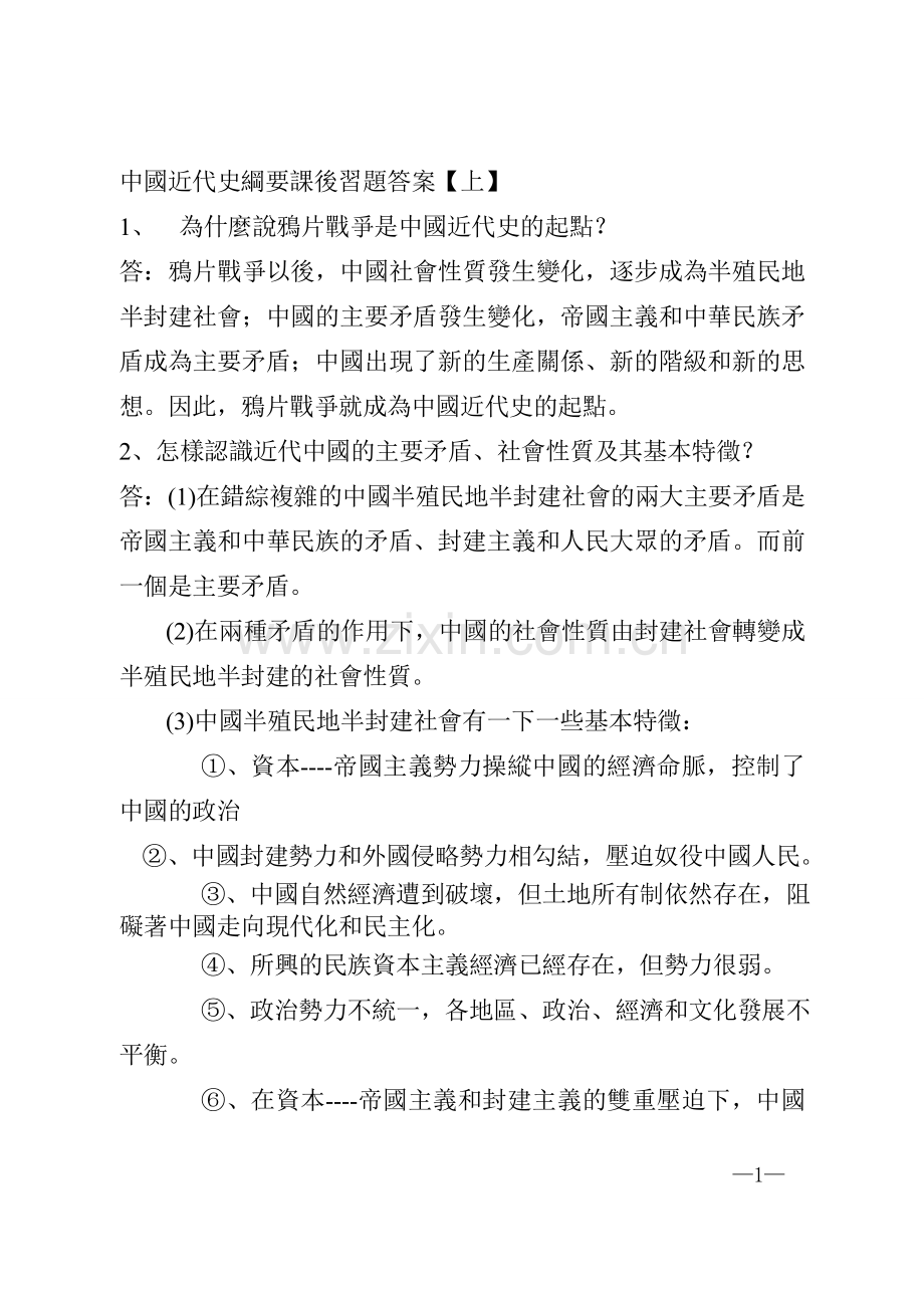 中國近代史綱要課後習題答案.doc_第1页