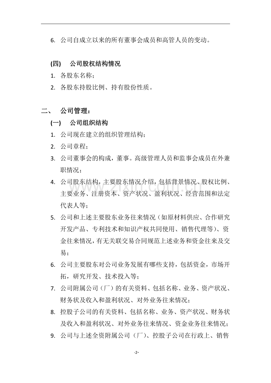 尽职调查清单(详细版).doc_第3页