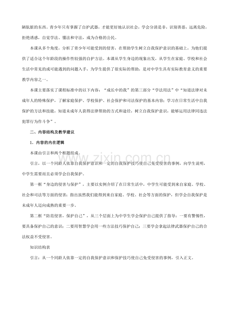 新人教版七年级政治上册保护自我.doc_第2页