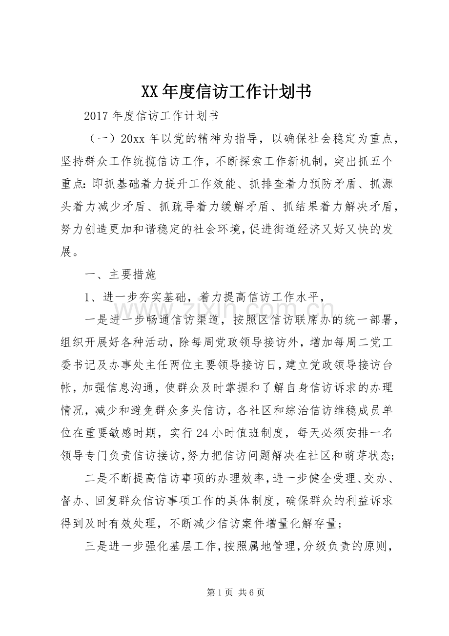 XX年度信访工作计划书 .docx_第1页