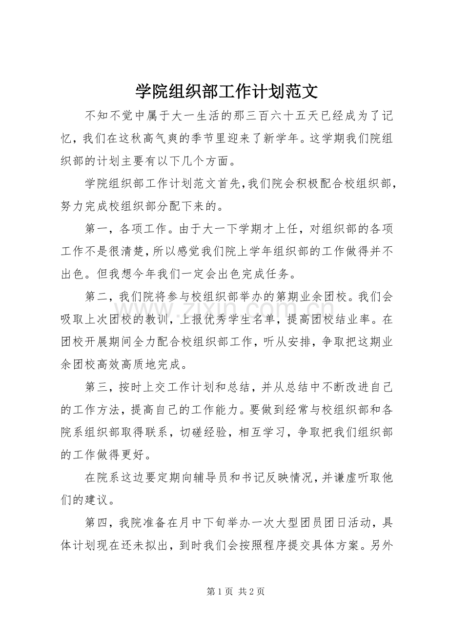 学院组织部工作计划范文 .docx_第1页