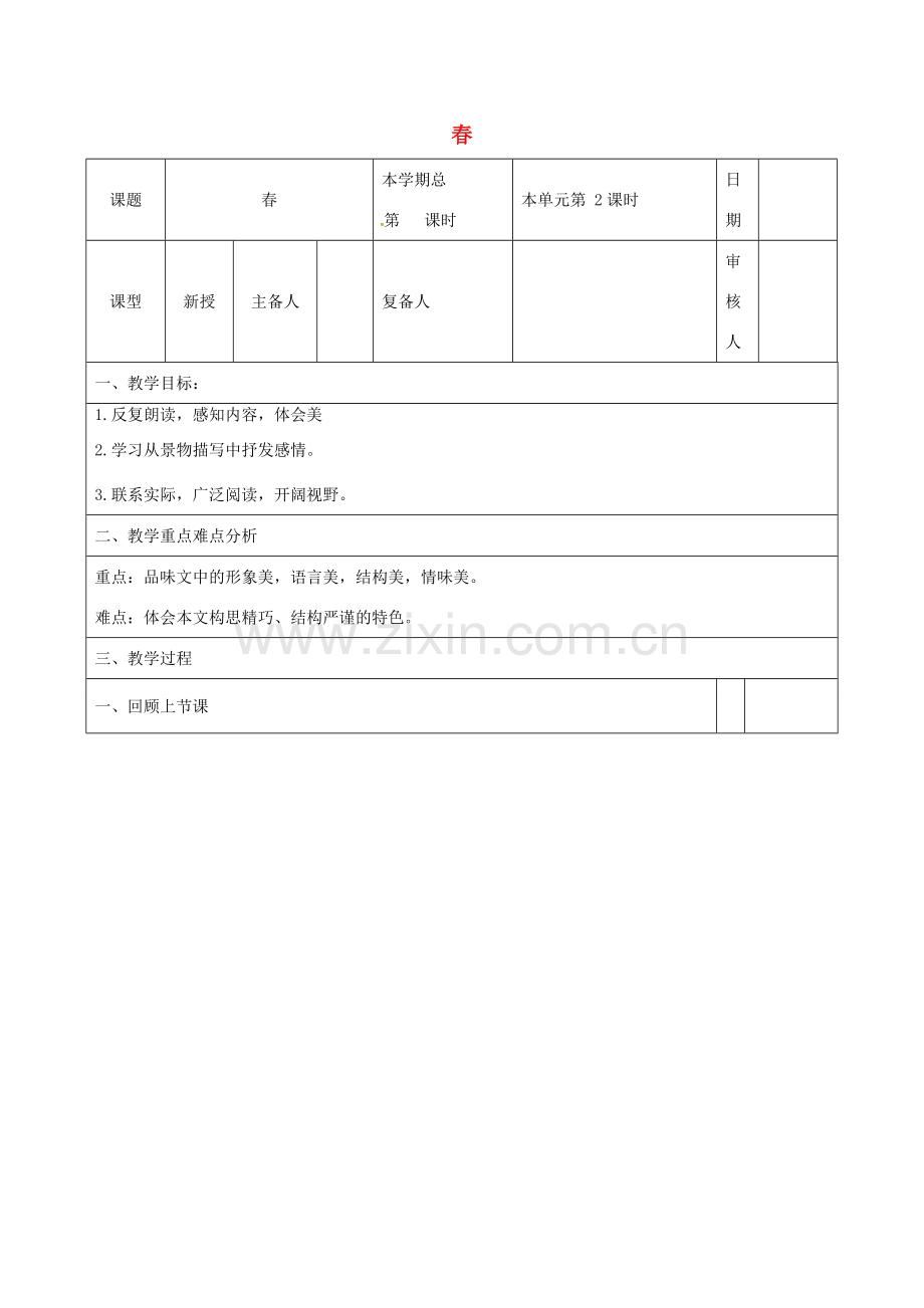 （秋季版）山东省邹平县七年级语文上册 第一单元 1 春教案2 新人教版-新人教版初中七年级上册语文教案.doc_第1页