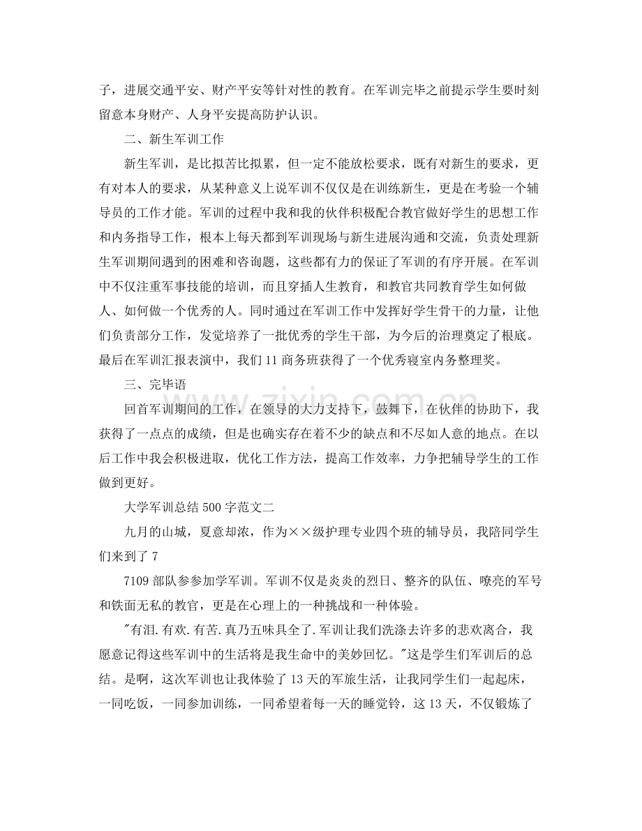 大学军训参考总结500字（通用）.docx_第2页