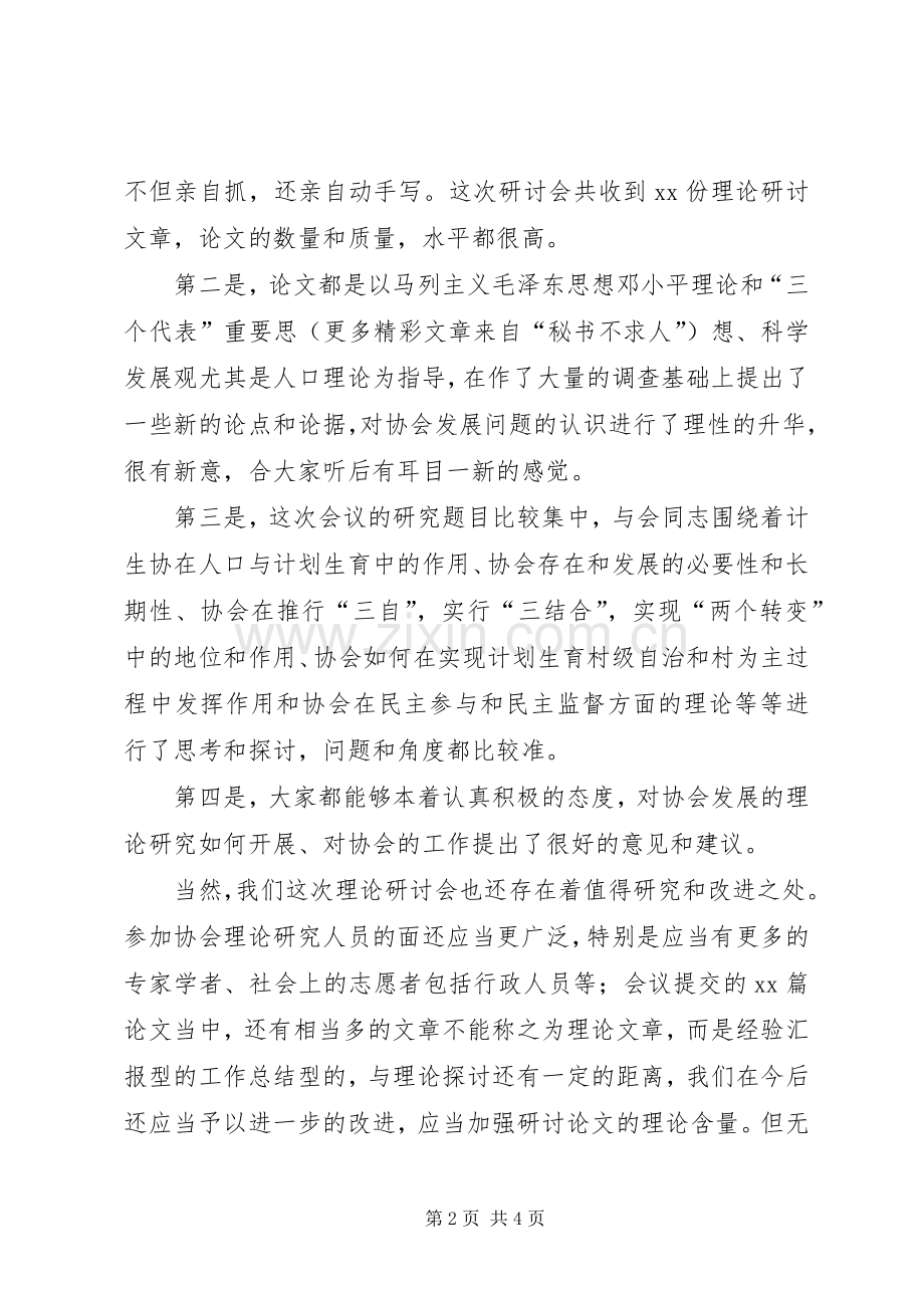 在计划生育协会理论研讨会上的讲话.docx_第2页