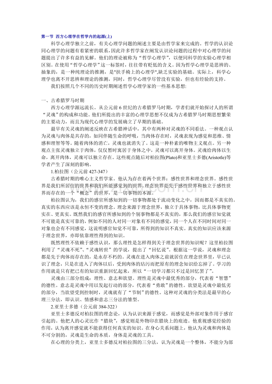 第一章西方心理学的起源.doc_第1页