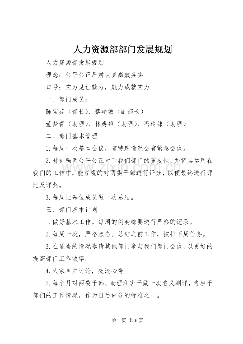 人力资源部部门发展规划.docx_第1页