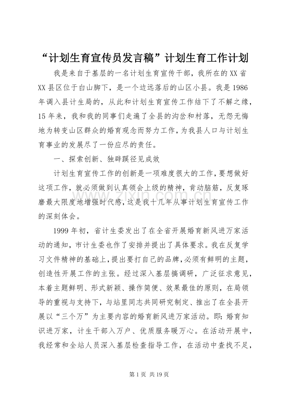 “计划生育宣传员发言稿”计划生育工作计划.docx_第1页