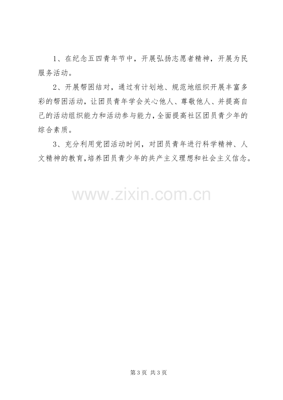 XX年社区团支部工作计划 .docx_第3页