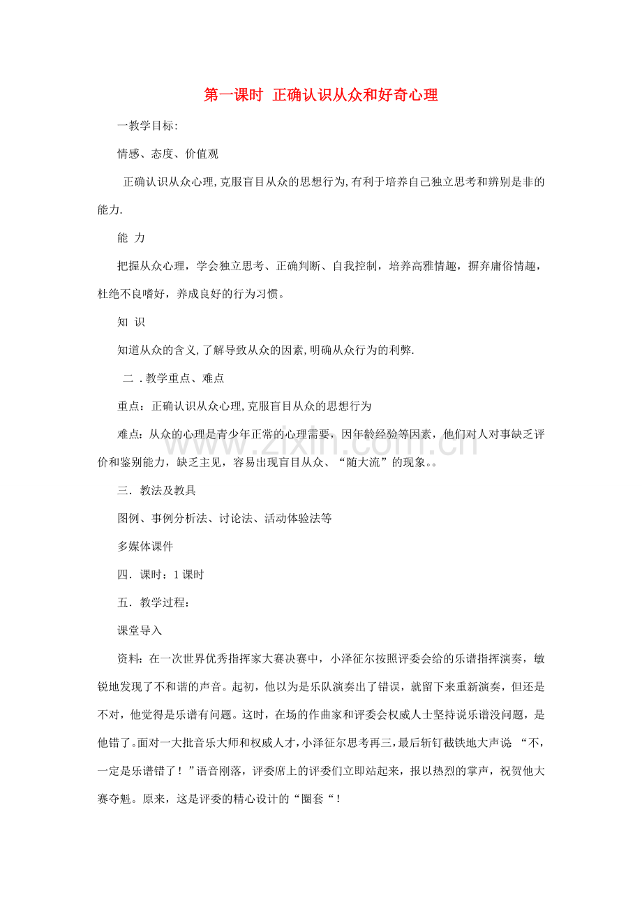 八年级政治上册 第一课时 正确认识从众和好奇心理教案 陕教版.doc_第1页