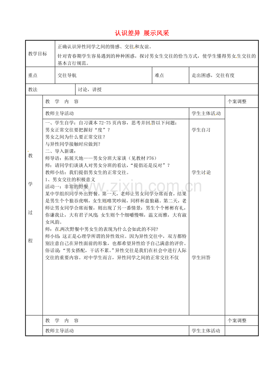 七年级政治上册 8.1 认识差异 展示风采教案2 苏教版-苏教版初中七年级上册政治教案.doc_第1页