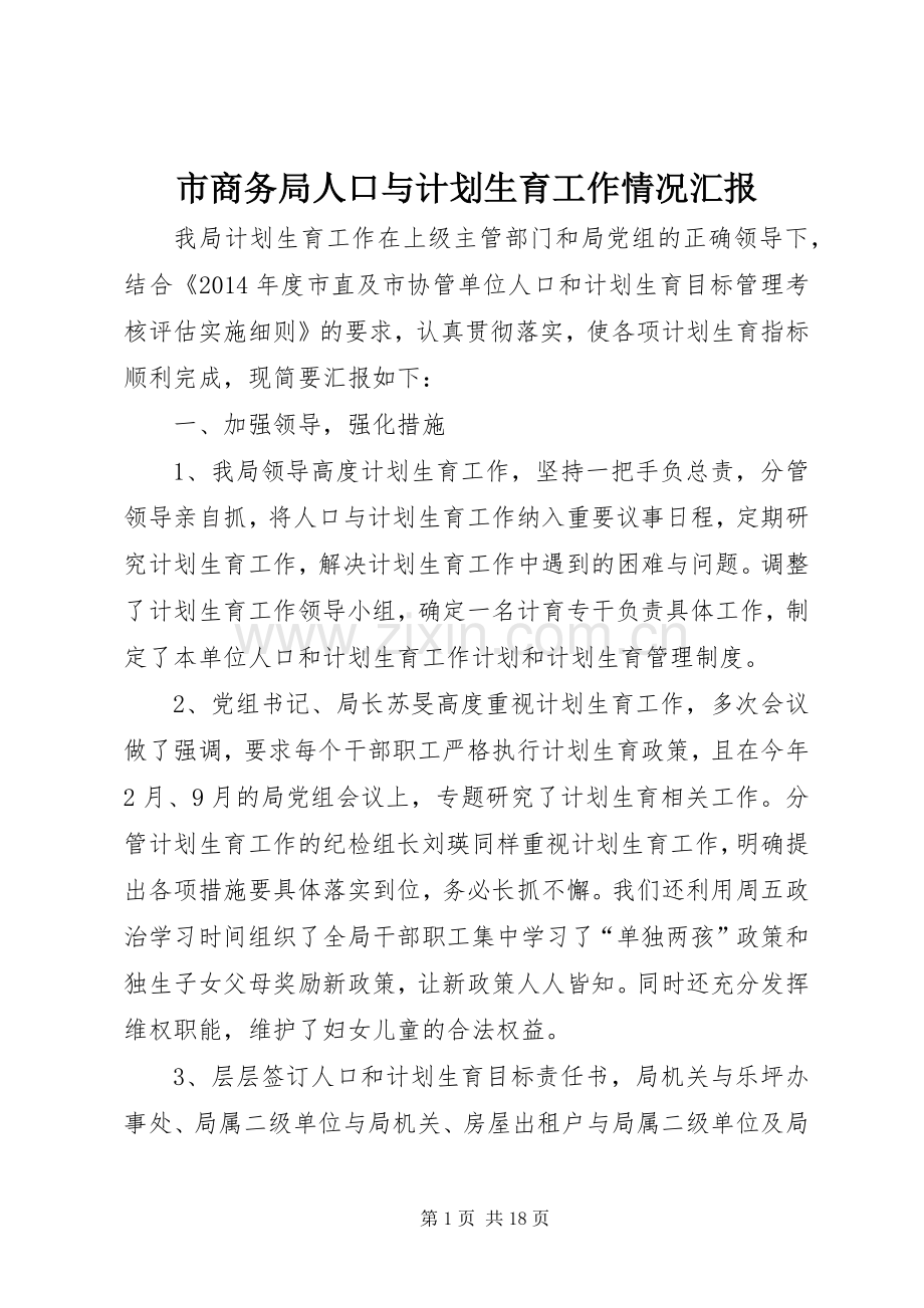 市商务局人口与计划生育工作情况汇报_1.docx_第1页