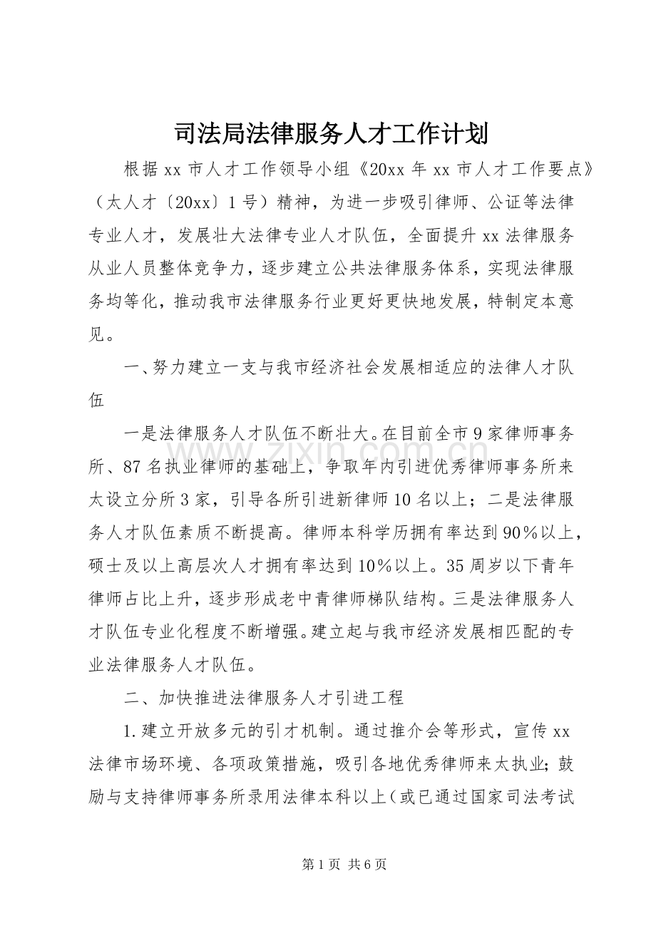 司法局法律服务人才工作计划.docx_第1页