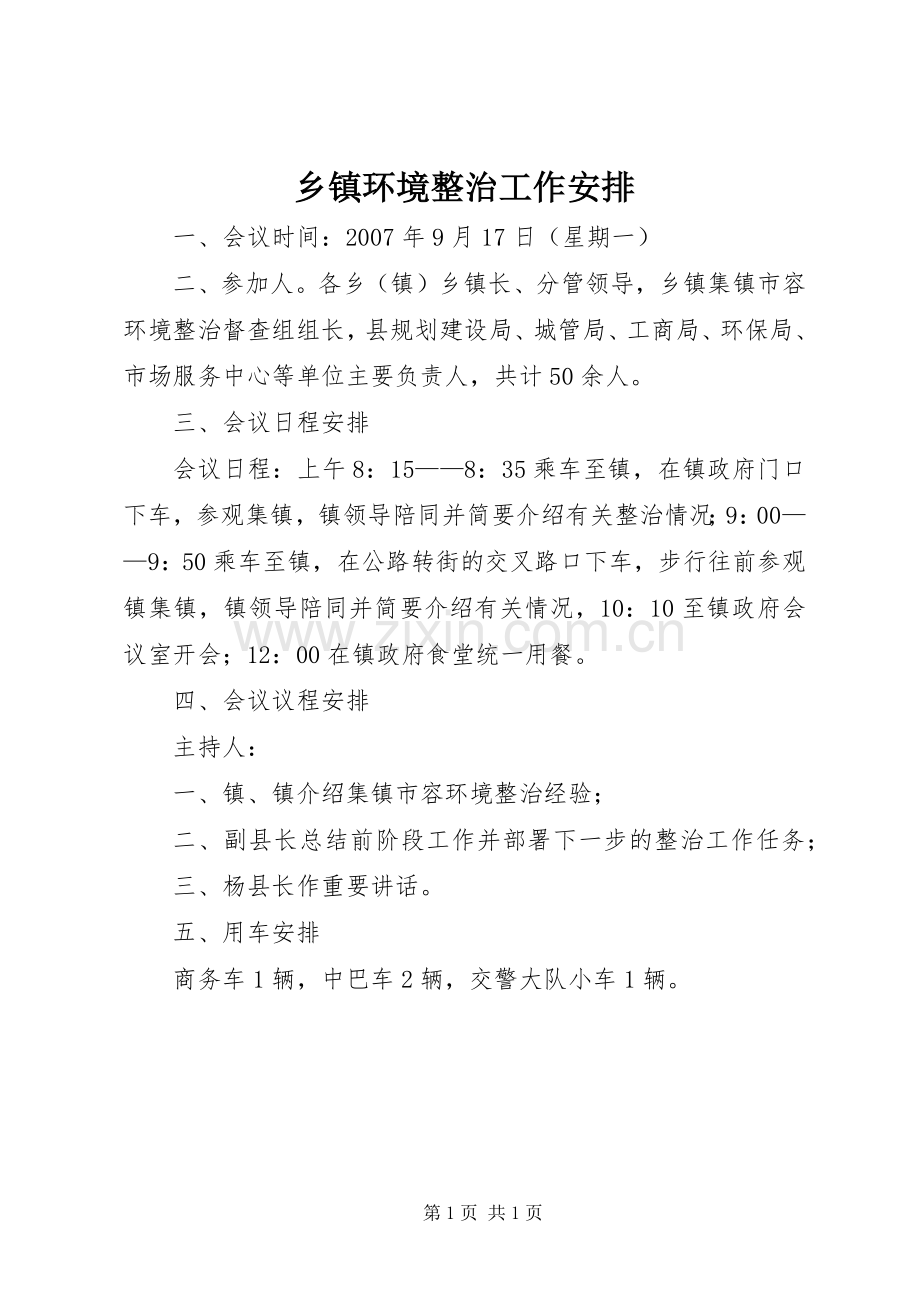 乡镇环境整治工作安排.docx_第1页