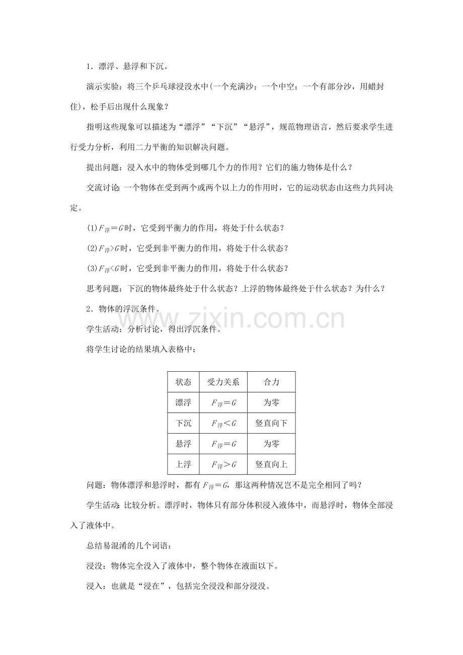 春八年级物理全册 第九章 第三节 物体的浮与沉（第1课时 物体的浮沉条件）教案 （新版）沪科版-（新版）沪科版初中八年级全册物理教案.DOC_第2页