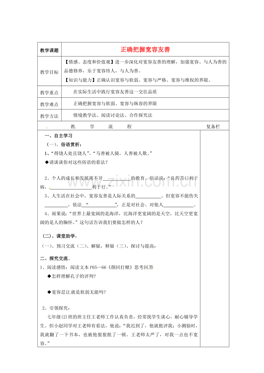 江苏省连云港市岗埠中学七年级政治上册 正确把握宽容友善教案 苏教版.doc_第1页