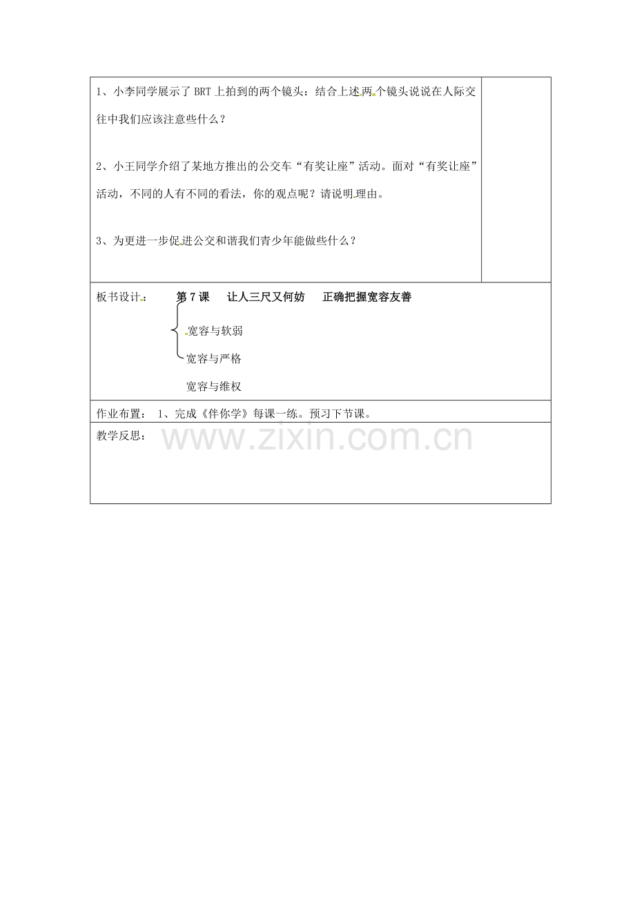 江苏省连云港市岗埠中学七年级政治上册 正确把握宽容友善教案 苏教版.doc_第3页