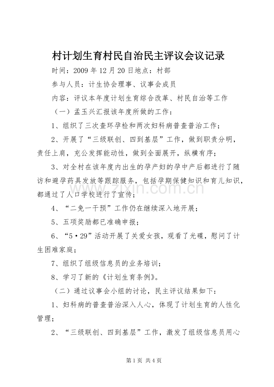 村计划生育村民自治民主评议会议记录 .docx_第1页