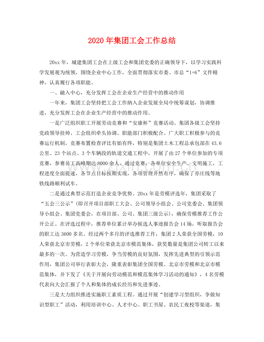 2020年集团工会工作总结 .docx_第1页