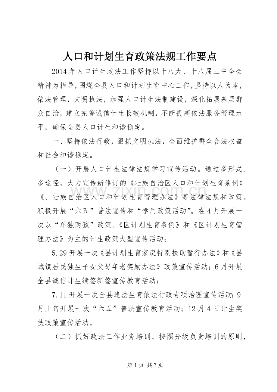 人口和计划生育政策法规工作要点 .docx_第1页